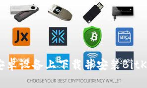 如何在安卓设备上下载并安装BitKeep钱包