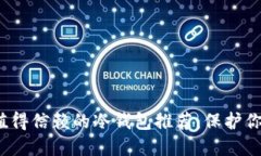 2023年最值得信赖的冷钱包推荐：保护你的加密资