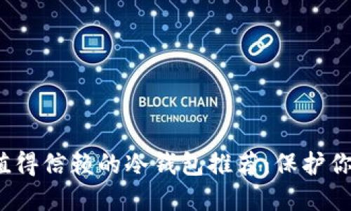 2023年最值得信赖的冷钱包推荐：保护你的加密资产