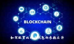 如何配置比特币钱包的参数文件