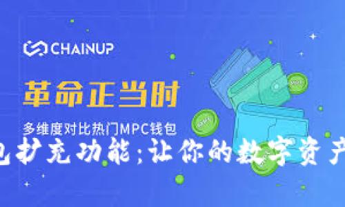 BitKeep钱包扩充功能：让你的数字资产管理更高效