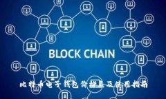 比特币电子钱包价格表及使用指南