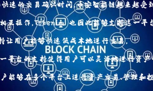 Tokenim 是一个旨在支持多种区块链资产的多功能平台。以下是 Tokenim 支持的一些主要区块链：

1. **以太坊（Ethereum）**：以太坊是最受欢迎的智能合约平台之一，Tokenim 允许用户在以太坊网络上进行资产管理和交易。

2. **比特币（Bitcoin）**：作为第一个也是最知名的加密货币，比特币的支持使得 Tokenim 能够满足那些希望持有和交易 BTC 的用户。

3. **币安智能链（Binance Smart Chain, BSC）**：由于其低廉的交易费用和快速的交易确认时间，币安智能链越来越受到欢迎，Tokenim 在此链上的支持吸引了大量用户。

4. **波卡（Polkadot）**：Polkadot 通过其独特的跨链结构，使不同区块链能够相互操作，Tokenim 也因此能够支持这一平台上的资产。

5. **索拉纳（Solana）**：Solana 以其高吞吐量和低延迟出名，Tokenim 的支持让用户能够快速低成本地进行交易。

6. **Avalanche**：Avalanche 提供了快速且安全的交易环境，Tokenim 在这一平台的支持使得用户可以灵活地进行资产管理。

这些区块链的支持使得 Tokenim 成为一个多功能、多链的资产管理工具，让用户能够在多个平台上进行资产交易、管理和投资。通过这样的平台，用户能够充分利用不同链上的优点，获得最佳的交易体验。