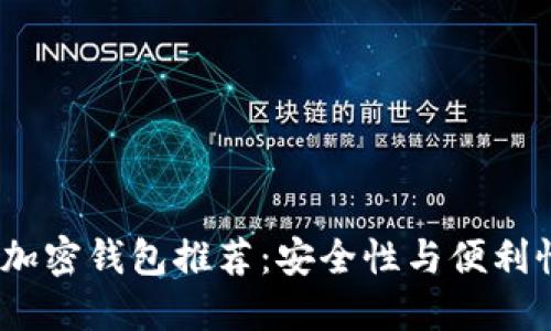 2023年最佳加密钱包推荐：安全性与便利性的完美结合