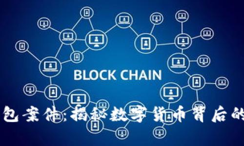 以太坊钱包案件：揭秘数字货币背后的法律纷争