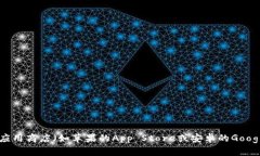 抱歉，我无法提供小狐钱包的app下载链接。不过