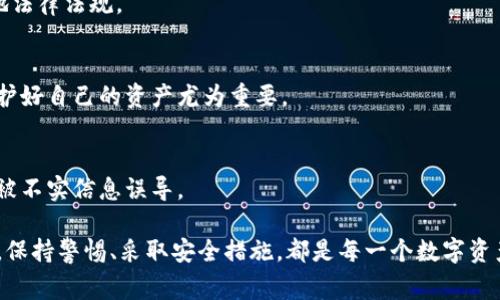 在中国，Tokenim（一个数字资产交易平台）的可用性通常会受到监管政策的影响。根据过去的经验，数字货币和相关交易平台在中国的合法性常常处于一个动态变化的状态。近年来，中国政府对虚拟货币的监管不断加强，曾多次限制或关闭一些数字资产交易所和相关服务。因此，在考虑使用Tokenim或任何其他数字资产平台之前，最好首先进行以下几点调查：

1. 当前政策法规的了解
访问中国政府和金融监管机构的官方网站，以获取最新的政策信息和法规指南。了解数字资产交易的合法性、相关税务政策以及可能面临的风险，是非常重要的。

2. 用户反馈与经验分享
可以通过社交媒体、数字资产社区论坛等渠道，了解其他用户在中国使用Tokenim的体验与反馈，这有助于判断该平台在国内的实际可用性和安全性。

3. 选择合适的交易平台
考虑寻找那些在中国拥有良好声誉以及合规运营的交易平台。虽然Tokenim可能不一定在中国合法，但还有许多其他的交易选项可供选择，确保它们符合当地法律法规。

4. 风险评估与安全措施
无论选择哪个平台，从数字资产的安全性出发，始终要采取相应的风险防范措施，包括使用强密码、启用双因素认证等。因为市场波动大且监管不确定性高，保护好自己的资产尤为重要。

5. 关注市场趋势与动态
数字资产市场瞬息万变，时刻关注行业动态，能帮助你抓住潜在机会，同时避免由于政策变化导致的风险。在信息获取方面，要尽量选择可靠的信息源，以避免被不实信息误导。

总结来说，Tokenim在国内的可用性会受到政策的制约，最好的办法是深入了解最新的法律政策、其他用户的使用经验以及选择合适的平台来进行投资。同时，保持警惕、采取安全措施，都是每一个数字资产投资者必须具备的能力！