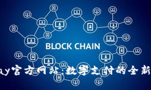 KDPay官方网站：数字支付的全新体验