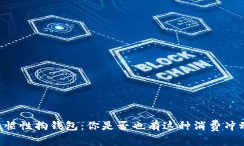 习惯性掏钱包：你是否也有这种消费冲动？