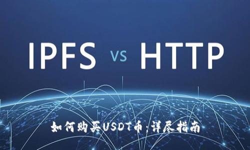 如何购买USDT币：详尽指南