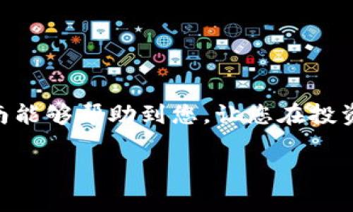    盘古社区BK钱包中查看TRX数量的详细指南  / 

 guanjianci  盘古社区, BK钱包, TRX数量  /guanjianci 

前言
在区块链的世界中，数字货币的管理和监控成为了每位投资者的重要任务之一。尤其是在快速发展的加密货币环境中，有效地管理我们的资产变得格外重要！今天，我们会详细讲解如何在盘古社区的BK钱包中查看您的TRX（波场币）数量。相信通过这一指南，您将会体会到管理数字资产的乐趣与重要性！

什么是TRX？
TRX，即波场币（Tronix），是波场网络中的原生数字货币。波场网络致力于为全球的内容创作者提供一个去中心化的平台，使他们能够自由分享和盈利。TRX不仅在市场上具有广泛的流通性，也在许多应用场景中得到运用。想象一下，拥有TRX就像拥有了一把打开数字世界大门的钥匙，多么令人激动啊！

盘古社区BK钱包的介绍
在众多钱包应用中，盘古社区的BK钱包以其友好的用户界面和丰富的功能而受到用户的欢迎。BK钱包不仅支持多种数字货币的存储和转账，还具备实时的资产监控功能。它如同一个功能强大的管家，为您的资产保驾护航，无论您是初学者还是资深投资者，都能轻松上手。

如何登录BK钱包
首先，若您还未安装BK钱包，可以前往官方网站或应用商店下载并安装。安装完成后，打开应用程序，使用您的账户信息进行登录。请确保您的账户信息安全，保护好您的数字资产，这是每位投资者的责任与义务！

步骤一：找到资产管理入口
一旦成功登录BK钱包，您将会看到一个的主界面。在主界面的底部，您会找到“资产”或“钱包”选项。请点击此选项，它将带您进入资产管理页面，这里可以清晰地看到您所有的数字资产。

步骤二：查找TRX
在资产管理页面中，您将看到一个资产列表。在这里，您可以通过滑动页面或使用搜索功能来找到TRX（波场币）。多么直观的设计啊！只需动动手指，便能一目了然！

步骤三：查看TRX数量
点击TRX选项，您将进入TRX的详细页面。在这个页面上，您不仅可以看到当前的余额，还可以找到交易历史、转账功能以及其他相关信息。更为重要的是，您能够随时了解到自己的投资情况！

常见问题解答
在查看TRX数量的过程中，用户可能会遇到一些问题。以下是一些常见问题及解答：
ul
listrong如何恢复我的BK钱包？/strong/li
若您需要恢复钱包，可以使用备份的助记词或私钥进行恢复。请确保您在安全的环境中操作，保护好自己的数字资产！

listrong我可以在BK钱包中进行TRX的交易吗？/strong/li
当然可以！BK钱包支持TRX的收发和交易功能。您只需在资产管理中选择TRX，点击“转账”即可完成操作。

listrong如何确保我的BK钱包安全？/strong/li
为确保安全，建议您定期更改登录密码，启用双重身份验证，并妥善保管备份信息。
/ul

结束语
管理好自己的数字资产，对于每位投资者来说都是至关重要的。而通过盘古社区的BK钱包，您将能够轻松地查看和监控您的TRX数量，无论您身处何地。希望这篇指南能够帮助到您，让您在投资的道路上更加顺畅和自信！区块链技术的发展给每个普通人带来了改变未来的机会。不要错过这个历史性的时刻，行动起来，给自己的投资之旅增添更多的可能性！

最后，请记住，理性投资，切勿盲目跟风！愿每位投资者都能在数字货币的世界中实现自己的财富梦想！