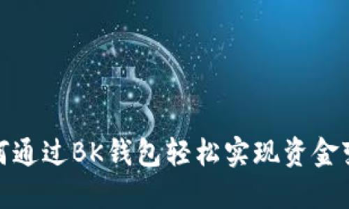 如何通过BK钱包轻松实现资金变现