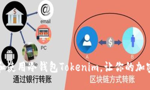 如何安全下载和使用冷钱包Tokenim，让你的加密资产更有保障