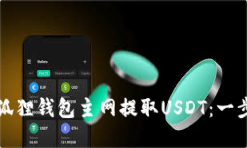 如何在狐狸钱包主网提取USDT：一步步指南