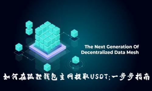 如何在狐狸钱包主网提取USDT：一步步指南