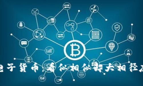 数字货币与电子货币：看似相似却大相径庭的金融世界