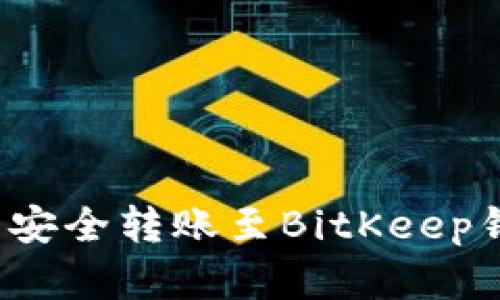 从OneKey钱包安全转账至BitKeep钱包的完美指南