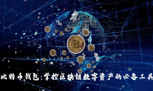 比特币钱包：掌控区块链数字资产的必备工具