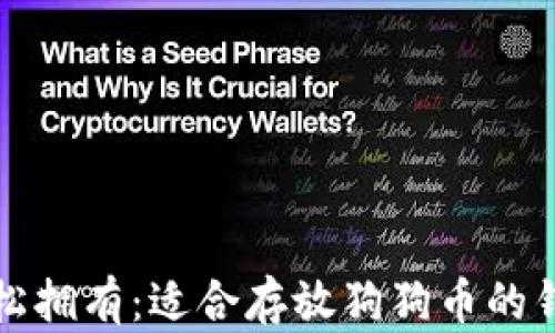 
助你轻松拥有：适合存放狗狗币的钱包推荐