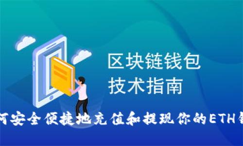如何安全便捷地充值和提现你的ETH钱包