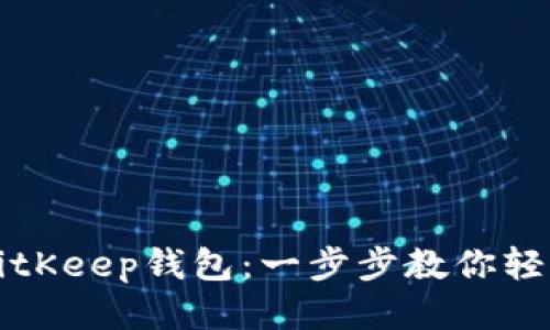 如何删除BitKeep钱包：一步步教你轻松清除账户