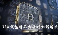 : TRX钱包转不出去时如何解决？