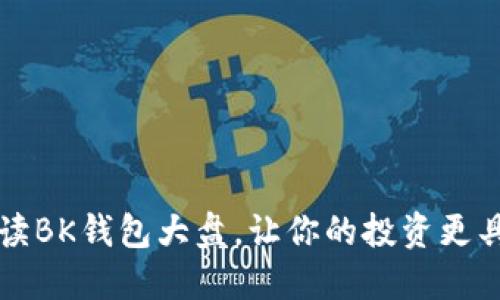 如何阅读BK钱包大盘，让你的投资更具掌控力