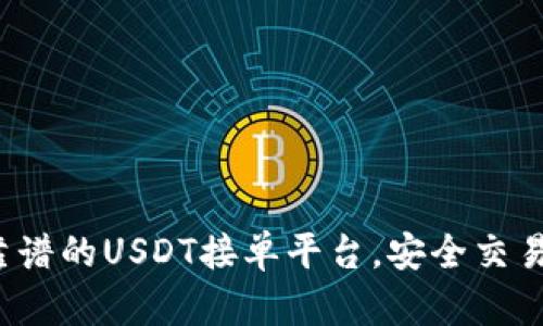 选择靠谱的USDT接单平台，安全交易无忧！