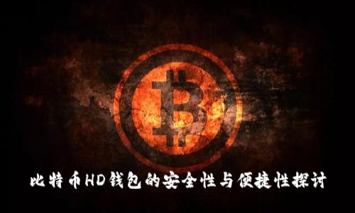 比特币HD钱包的安全性与便捷性探讨