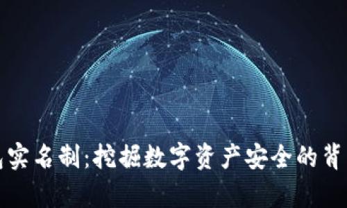 冷钱包实名制：挖掘数字资产安全的背后真相