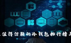 2023年最值得信赖的冷钱包排行榜与选择指南