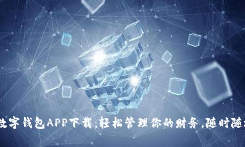 Gopay数字钱包APP下载：轻松管理你的财务，随时随地支付!