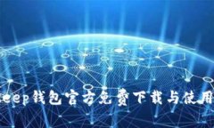 BitKeep钱包官方免费下载与使用详解