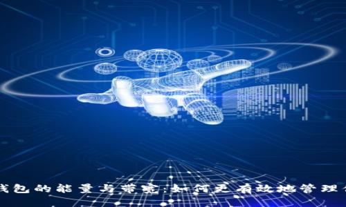 code以太坊钱包的能量与带宽：如何更有效地管理你的数字资产