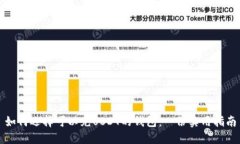 如何选择可以充USDT的钱包：一份实用指南