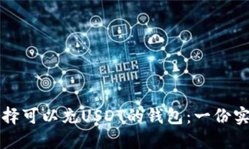 如何选择可以充USDT的钱包：一份实用指南