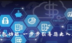 如何开通加密钱包功能：一步步引导您走入数字