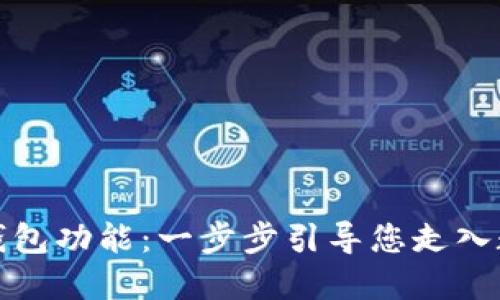 如何开通加密钱包功能：一步步引导您走入数字货币的世界