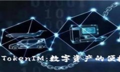 探索XRP与TokenIM：数字资产的便捷管理之道