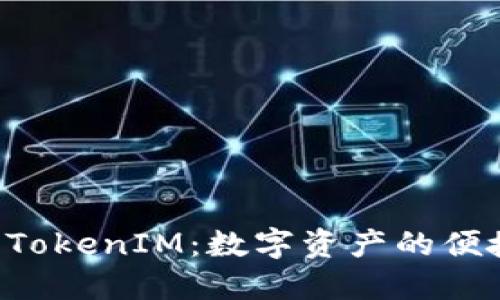 探索XRP与TokenIM：数字资产的便捷管理之道