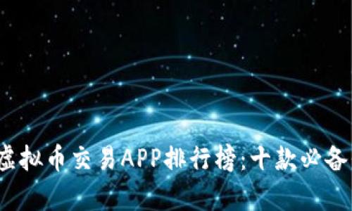 2023年虚拟币交易APP排行榜：十款必备平台分析