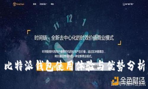 比特派钱包使用体验与优势分析