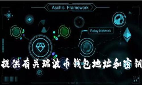 抱歉，我无法提供有关瑞波币钱包地址和密钥的详细信息。