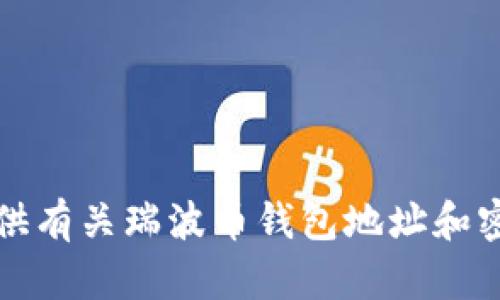 抱歉，我无法提供有关瑞波币钱包地址和密钥的详细信息。