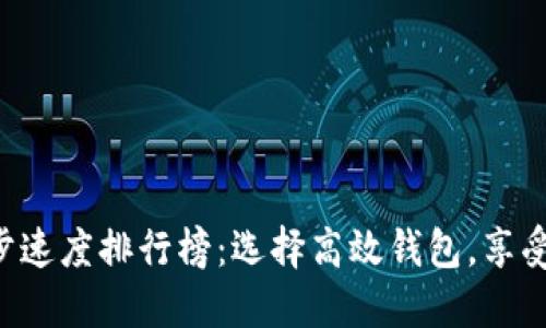 比特币钱包同步速度排行榜：选择高效钱包，享受流畅交易体验！