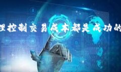 要回答有关OKEx的交易手续费的问题，我们通常需