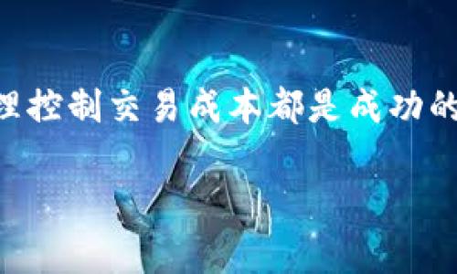 要回答有关OKEx的交易手续费的问题，我们通常需要注意到以下几个方面，因为手续费可能会根据不同的交易对、用户等级和交易类型而有所变化。下面是一些基本信息，供您参考：

OKEx交易手续费概述
OKEx是一家总部位于马耳他的全球领先数字资产交易所，提供多种加密货币的交易服务。交易手续费是进行数字资产交易时不可避免的一部分，了解手续费的构成能够帮助交易者更好地管理自己的成本。

手续费类型
在OKEx上，主要的交易手续费分为以下几类：
ul
    li现货交易手续费：当你进行买入或卖出数字资产的现货交易时，会收取一定比例的手续费。一般来说，手续费分为“制造者”和“接受者”两类，制造者是指在订单簿中提供流动性的人，而接受者是指接受订单的人。/li
    li期货交易手续费：对于期货合约交易，手续费同样依据制造者和接受者进行收取，手续费的比例可能相对现货交易会有不同。/li
    li杠杆交易手续费：在使用杠杆进行交易时，除了基本的交易手续费外，可能还会有额外的费用，比如借贷利息等。/li
/ul

手续费率
对于OKEx的手续费率，通常会依赖于用户的等级。新用户的手续费可能会更高，而随着交易量的增加，用户的等级提升，对应的手续费率也会下降。以下是一些常见的手续费率范围：
ul
    li现货交易：一般在0.1%到0.2%之间，具体取决于交易对的不同和用户的等级。/li
    li期货交易：手续费大致在0.02%到0.05%之间。/li
/ul
当然，这只是一个大致范围，实际的交易手续费可能会有所不同。

用户等级制度
OKEx有一个明确的用户等级制度，这意味着你的交易量越大，手续费会相应减少。这种制度有效地鼓励用户频繁交易，因为更高的交易量不仅意味着更低的手续费，还能享受其他特权，比如更快的提现速度和更高的借贷额度。

如何查看实时手续费
如果你需要查看实时的交易手续费信息，可以直接登录你的OKEx账户，并前往“费用”或者“手续费”模块。在这里，你可以看到有关不同交易对和活动的最新费率。此外，OKEx还会定期举行一些促销活动，例如手续费减免或其他交易奖励，时不时的关注这些活动也是非常有必要的！

情感小结
总而言之，了解OKEx的交易手续费对于任何一位数字货币交易者都是至关重要的！无论你是新手，还是经验丰富的交易者，合理控制交易成本都是成功的关键。希望以上信息能为你提供帮助，也希望你在交易中能获得丰厚的收益！多么令人期待未来的加密市场啊！

希望这些信息能对您有所帮助！如果您还有其他问题或需要进一步的解释，请随时告知！