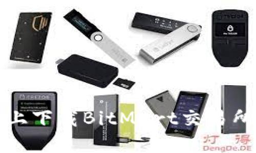 在iOS设备上下载BitMart交易所：完整指南