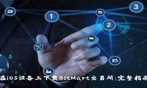 在iOS设备上下载BitMart交易所：完整指南