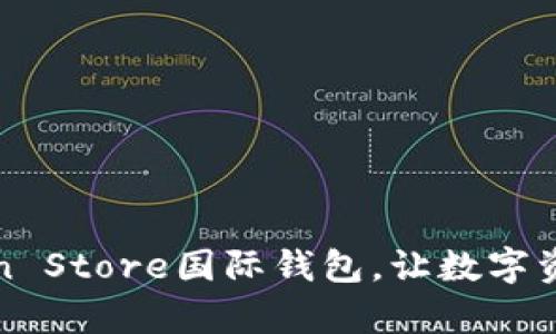全球领先的Token Store国际钱包，让数字资产存储安全无忧